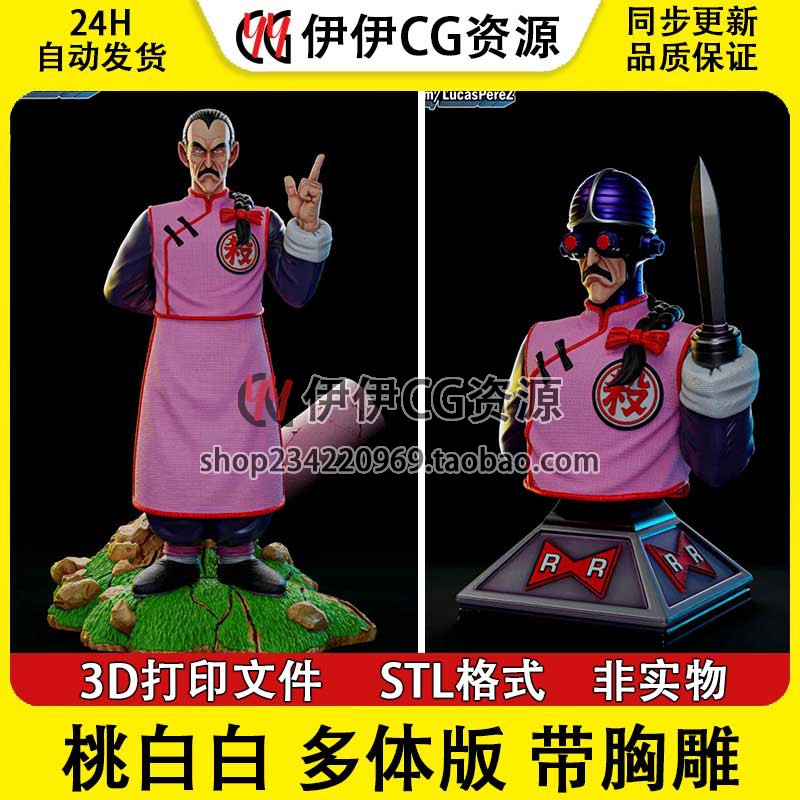 【3d打印文件】龙珠 桃白白 多体版 带胸雕 STL图纸手办素材高精