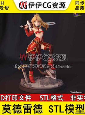 莫德雷德Mordred《Fate》叛逆之骑士 3D打印图纸STL模型手办分件