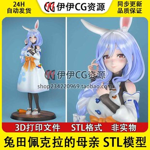 兔田佩克拉妈妈Hololive 3D打印手办模型高精素材图纸STL数据文件