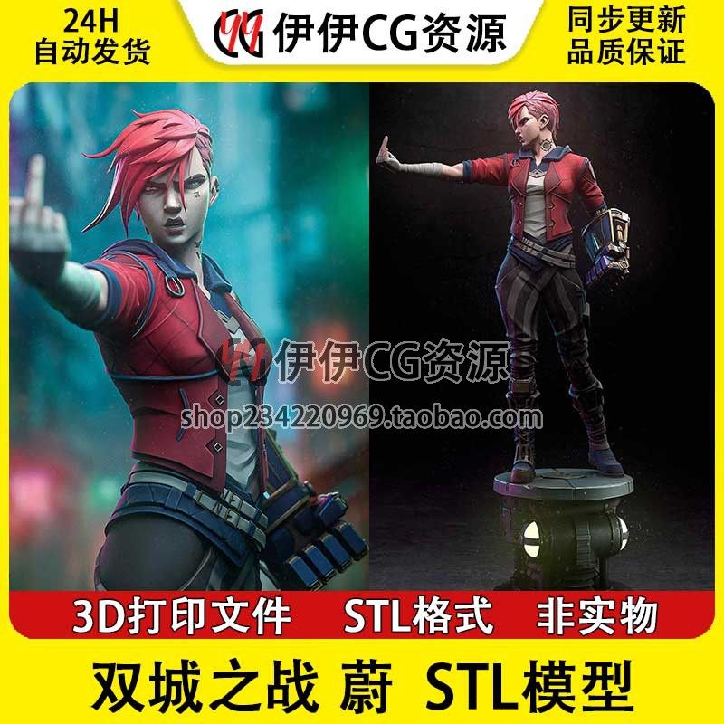 英雄联盟 双城之战 皮城执法官 蔚 尉 Vi 图纸STL文件3D打印模型