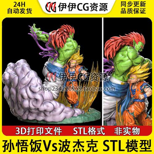 龙珠Z 孙悟饭Vs波杰克Gohan 3d打印模型图纸stl文件素材