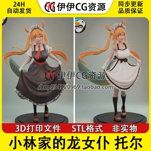 小林家的龙女仆Tohru小林托尔 多体版 3D手办打印模型STL文件数据