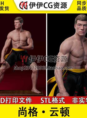 好莱坞动作巨星尚格云顿3d打印图纸stl模型数据文件素材高精度