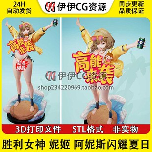 胜利女神妮姬 阿妮斯 闪耀夏日+NSFW多体版3D打印图纸STL模型手办