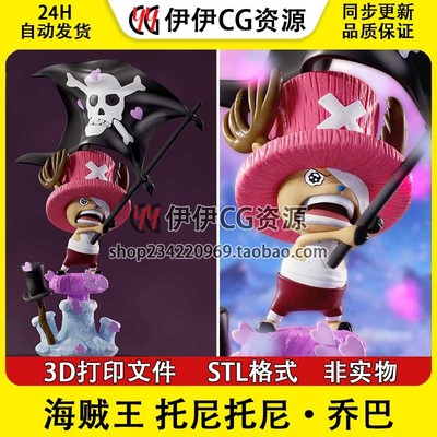 【3d打印文件】海贼王 乔巴 举旗版Chopper 图纸STL模型素材手办
