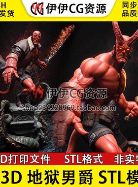 地狱男爵Hellboy撒旦之子 二战时期3d打印模型图纸stl文件素材