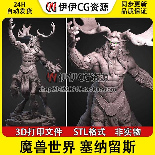 塞纳留斯 Cenarius  魔兽世界 3d手办打印图纸stl模型素材文件
