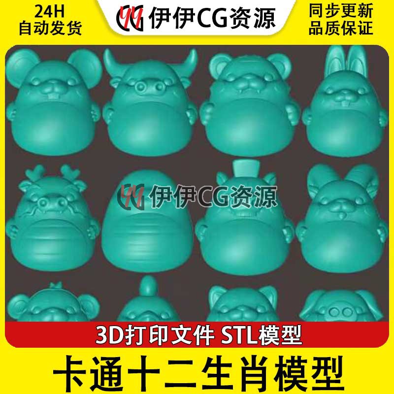 卡通十二生肖圆雕stl文件3D打印文件STL模型手办生肖STL源文件