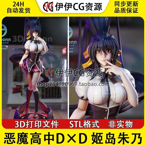 《恶魔高中D×D》姬岛朱乃 +NSFW多体版 手办打印模型stl文件素材