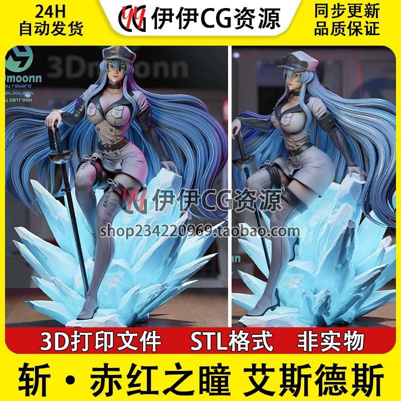艾斯德斯Esdeath剑斩赤红之瞳+NSFW多体版 3D手办打印模型stl文件