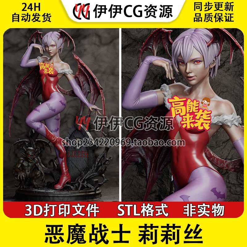魅魔 莉莉丝 LILITH 《恶魔战士》3D打印手办模型STL文件数据分件