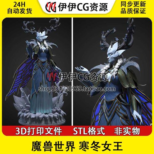 寒冬女王 Winter Queen 魔兽世界 3D手办打印模型stl文件素材分件