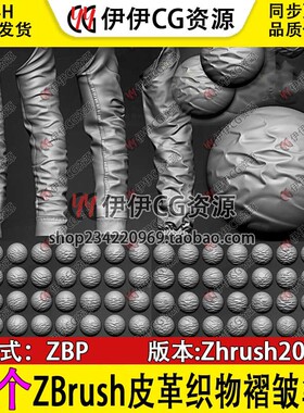 ZBrush皮革织物衣服裤子褶皱VDM笔刷zb服装褶皱叠加笔刷zb袖子ZBP