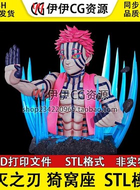 【3d打印文件】鬼灭之刃 猗窝座Akaza半身像 stl图纸文件手办素材
