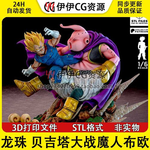 七龙珠 贝吉塔大战魔人布欧3D打印模型高精素材图纸 STL数据文件
