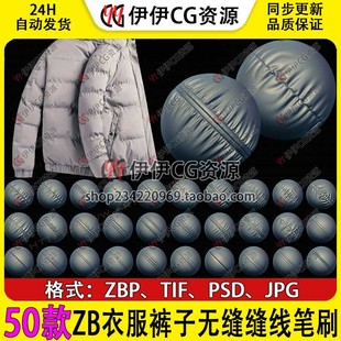 ZBrush衣服裤子无缝缝线笔刷衣服缝线针线羽绒服缝合雕刻zb笔刷