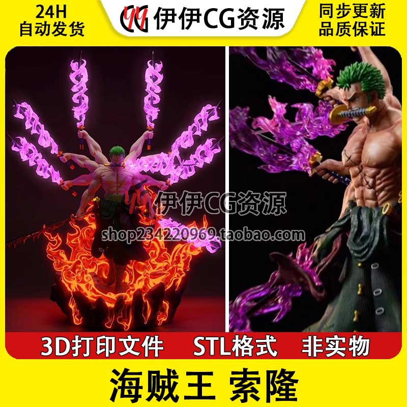 索隆 Zoro 九刀流 双头 8臂 海贼王 3D手办打印STL高精手办图纸