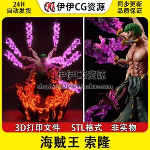 索隆 Zoro 九刀流 双头 8臂 海贼王 3D手办打印STL高精手办图纸