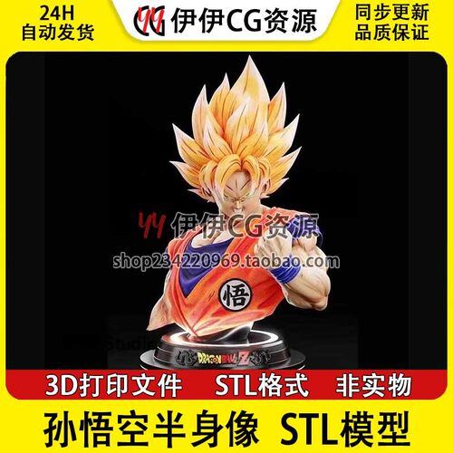 悟空 胸雕Goku 半身像 3D打印手办模型高精素材图纸 STL数据文件