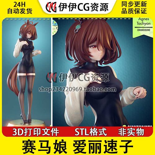 爱丽速子Agnes Tachyon科学狂人赛马娘3D打印模型STL数据文件