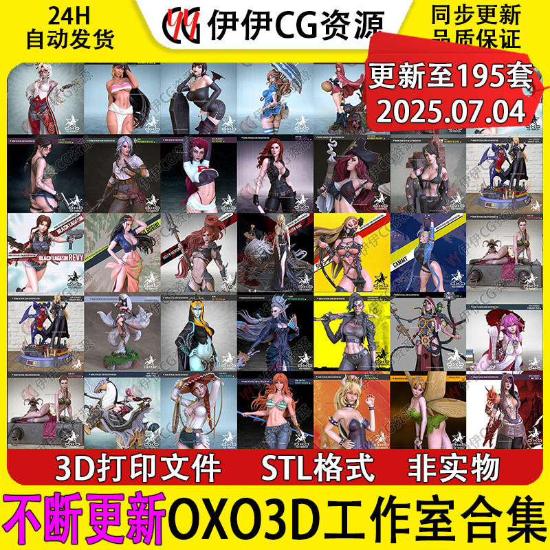 【持续更新】OXO工作室合集3D打印文件STL高精度模型手办素材