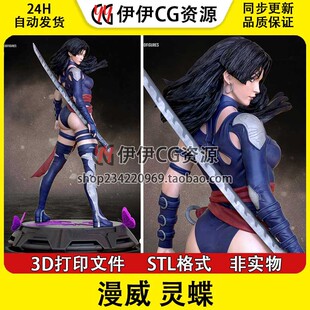 灵蝶Psylocke变种人 漫威争锋+NSFW多体版 3D手办打印模型stl文件