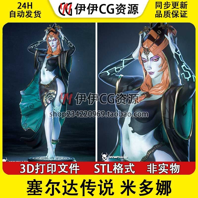 塞尔达传说 Minda 米多娜+NSFW多体版 3D打印模型STL图纸文件