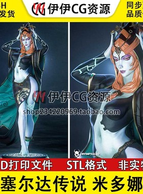 塞尔达传说 Minda 米多娜+NSFW多体版 3D打印模型STL图纸文件