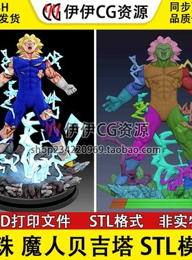 超级赛亚人 魔人贝吉塔Majin Vegeta七龙珠3D打印模型stl数据文件