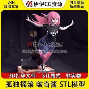 孤独摇滚 Bocchi 波奇酱 后藤一里 STL文件图纸 3D打印模型手办