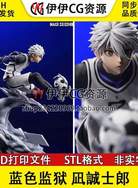 蓝色监狱 Seishiro Nagi凪誠士郎3D打印图纸STL模型素材手办文件
