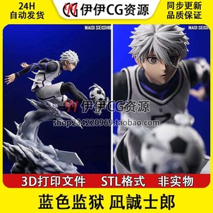 蓝色监狱 Seishiro Nagi凪誠士郎3D打印图纸STL模型素材手办文件