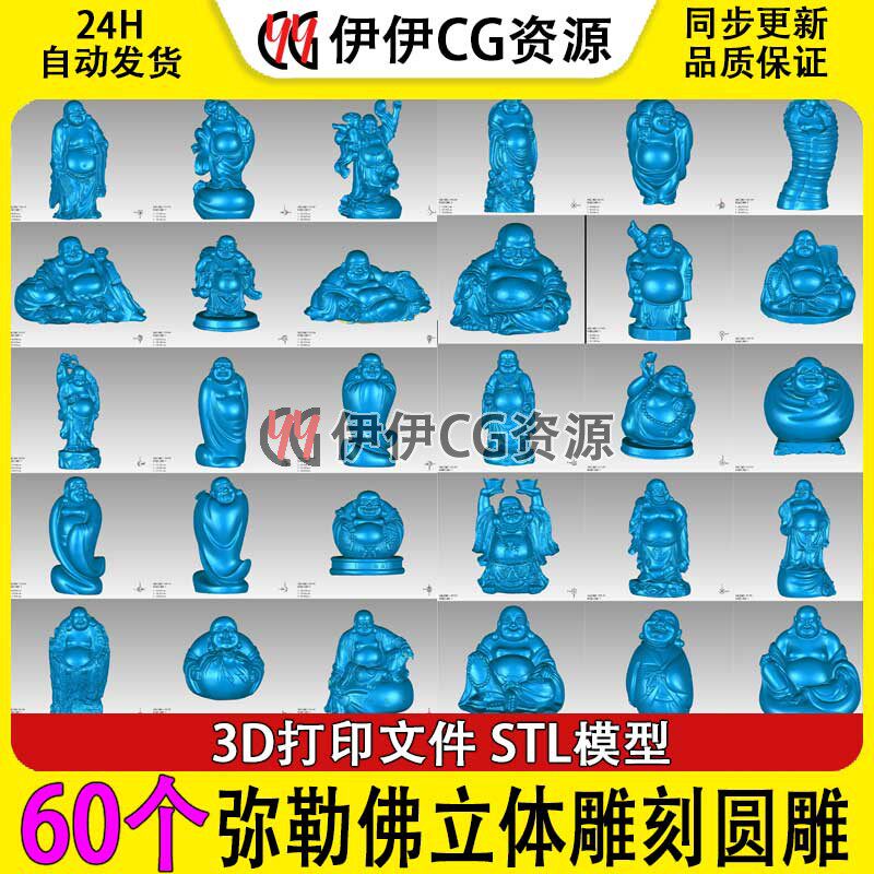 60个精品弥勒佛雕刻stl文件3D打印文件STL模型手办佛像STL源文件