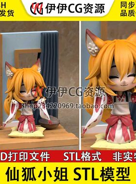 Q版仙狐 贤惠幼妻仙狐小姐3D打印模型手办高精STL数据文件