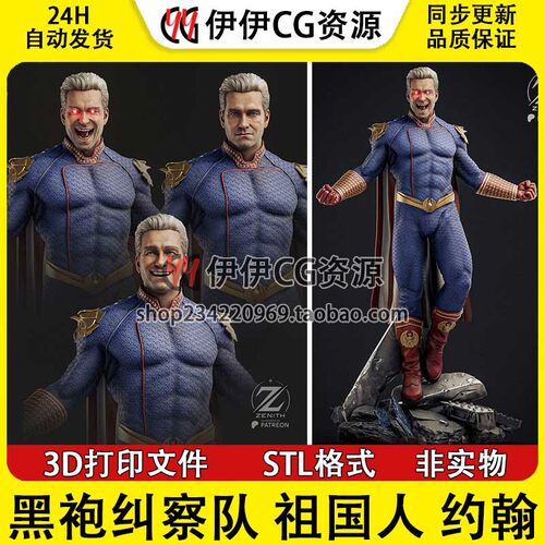 祖国人Homelander《黑袍纠察队》 3D打印模型STL文件数据素材手办