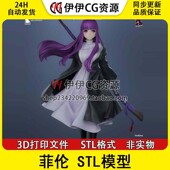 手办3D打印模型高精度图纸 葬送 菲伦 Fern STL文件素材 芙莉莲