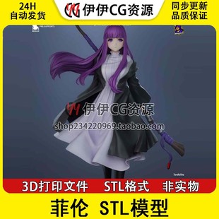 手办3D打印模型高精度图纸 葬送 菲伦 Fern STL文件素材 芙莉莲