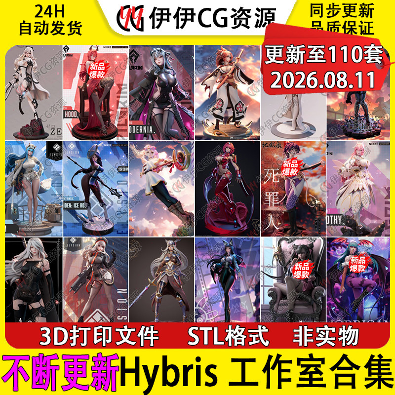 【持续更新】Hybris 工作室集合3D打印文件STL高精手办模型NSFW