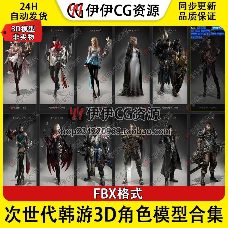 次世代韩游失落的方舟3D角色模型合集unity人物FBX职业模型 17个