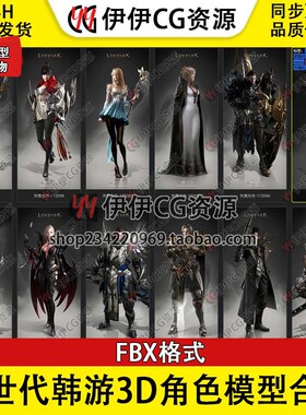 次世代韩游失落的方舟3D角色模型合集unity人物FBX职业模型 17个