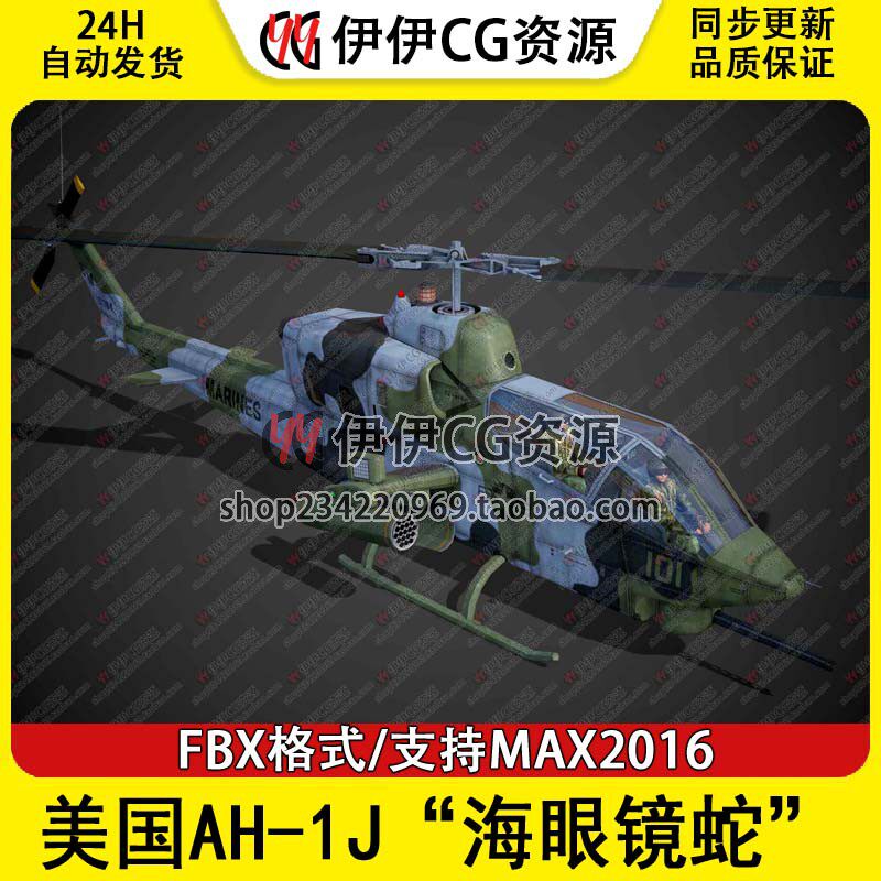 3DMax直升机战斗机3D模型美国AH-1J海眼镜蛇武装直升机FBX文件