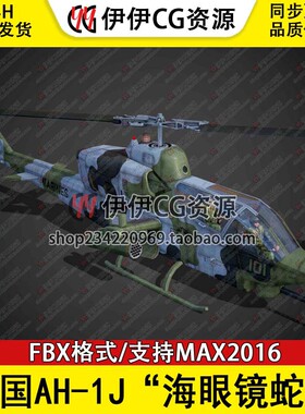 3DMax直升机战斗机3D模型美国AH-1J海眼镜蛇武装直升机FBX文件