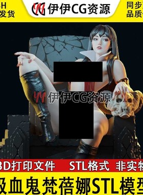 梵蓓娜王座吸血鬼美人Vampirella裸模3D打印模型STL手办摆件素材