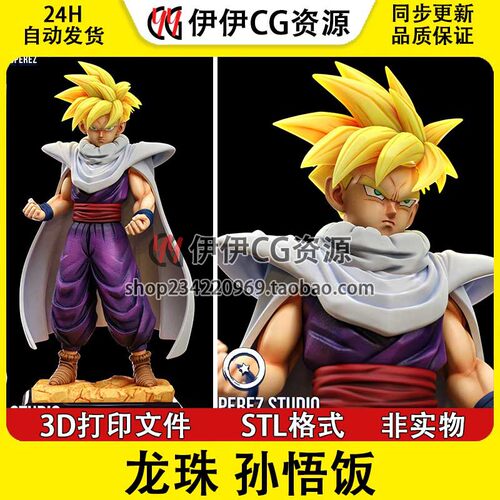 【3d打印文件】七龙珠 超级赛亚人 悟饭 3D打印图纸STL模型素材