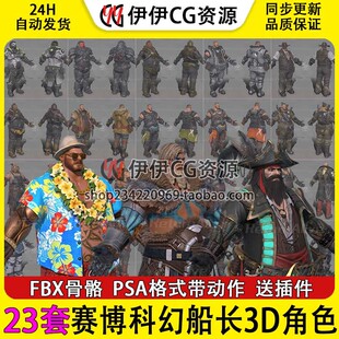 3Dmax赛博科幻海盗机甲船长3D模型全套合集FBX骨骼绑定动作泳装