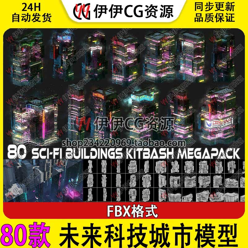 80款科幻赛博朋克城市建筑3D模型未来城市高楼摩天大楼带2K纹理