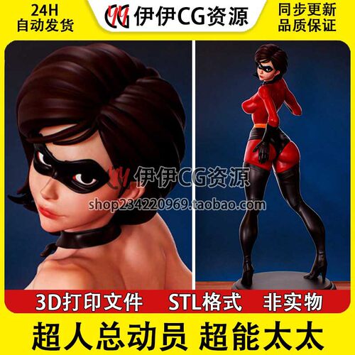 超人总动员 超能太太+NSFW(多体版)3D打印模型STL文件手办分件