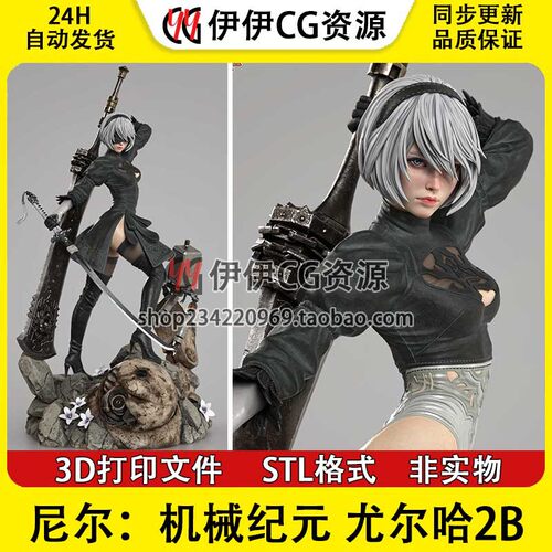 尼尔 机械纪元 Nier 尤尔哈2B 分件图纸STL文件3D打印模型