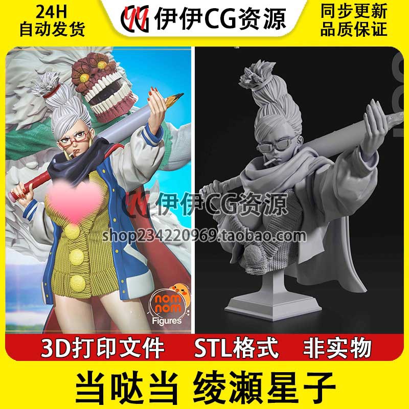 当哒当 绫濑星子 厄卡伦 带胸雕 3D手办打印模型STL数据文件素材