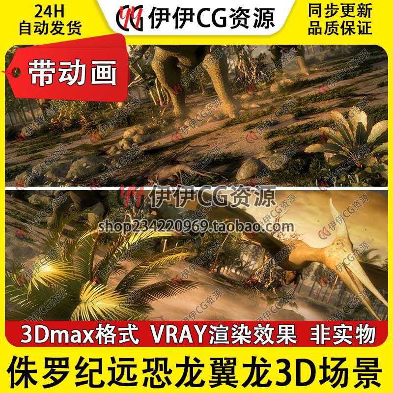 3D模型3Dmax侏罗纪远古霸王龙世界恐龙翼龙场景原始森林史前公园